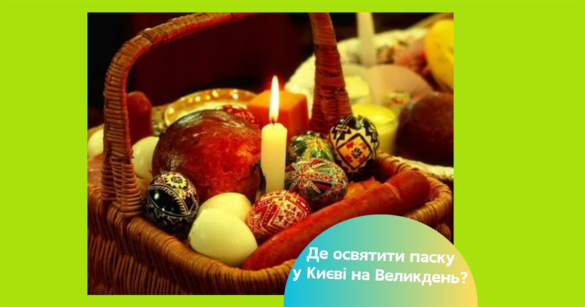 Де можна освятити паски у Києві на Великдень. Список храмів та розклад богослужінь