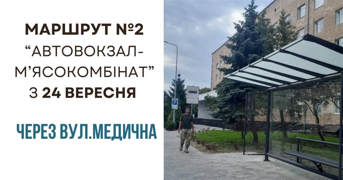Автобусний маршрут №2 "Автовокзал – М'ясокомбінат" курсуватиме через вул. Медичну