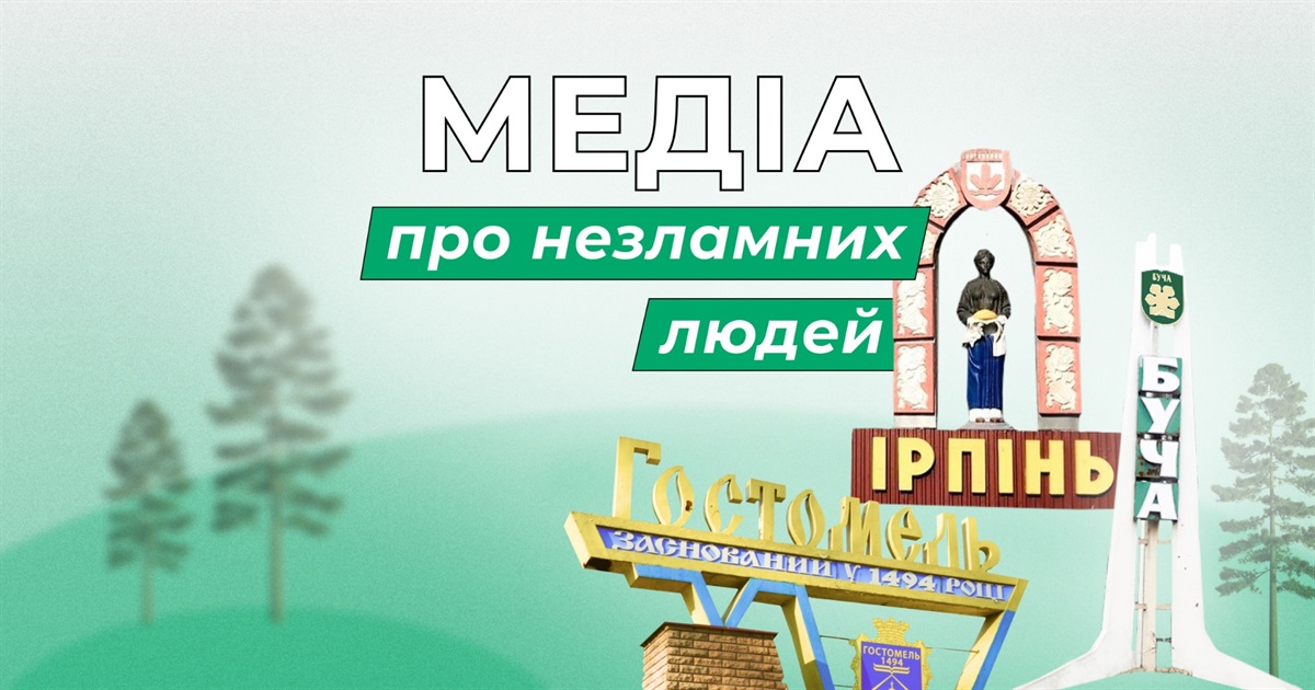 Медіа про неймовірних людей Бучі, Ірпеня й Гостомеля. Навіщо ми запускаємо Незламні.City