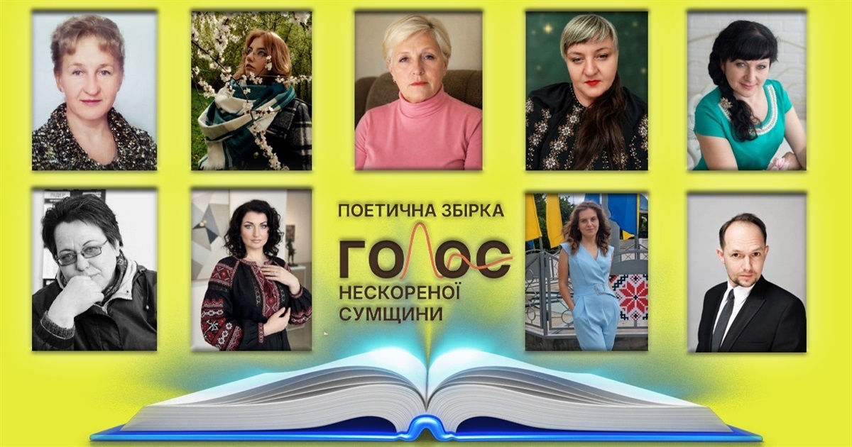 Твори наших талановитих земляків увійшли до поетичної збірки "Голос нескореної Сумщини"