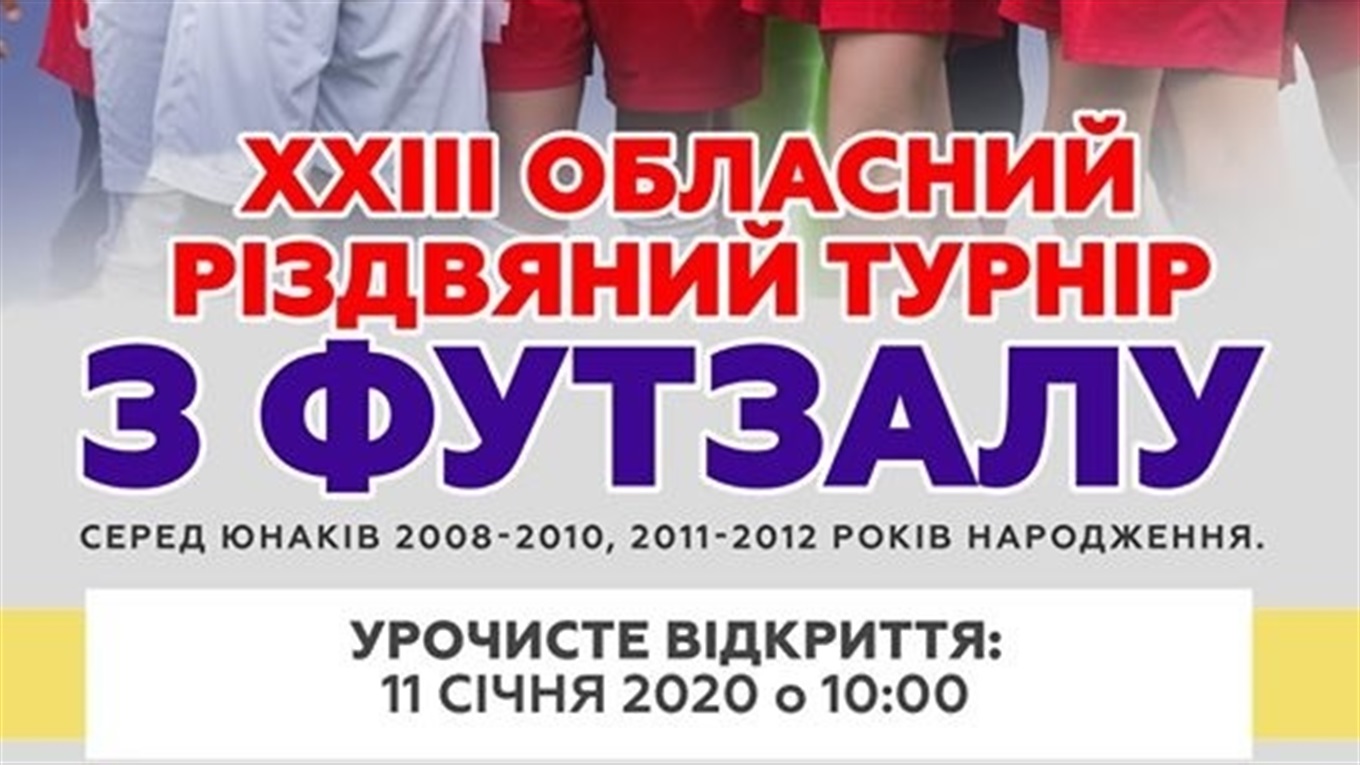 11-12 січня у Добропіллі пройде різдвяний турнир з футзалу