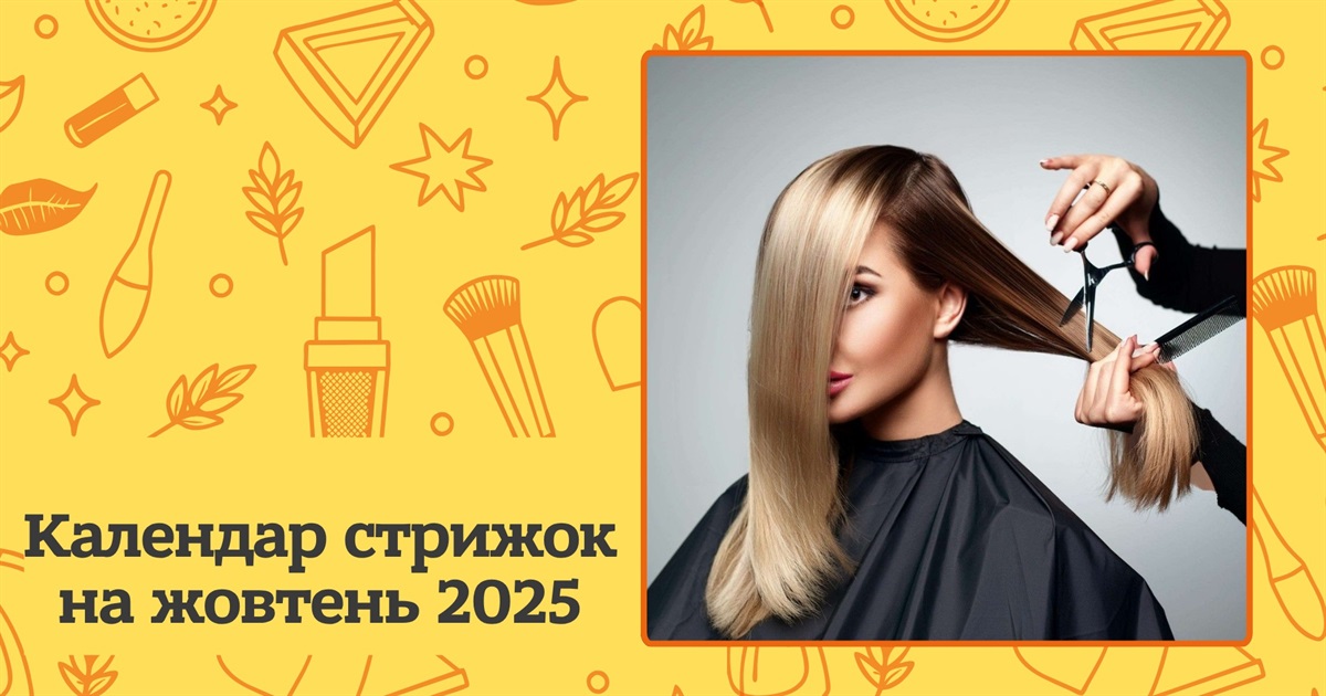 Місячний календар стрижок на жовтень 2025: сприятливі та несприятливі дні
