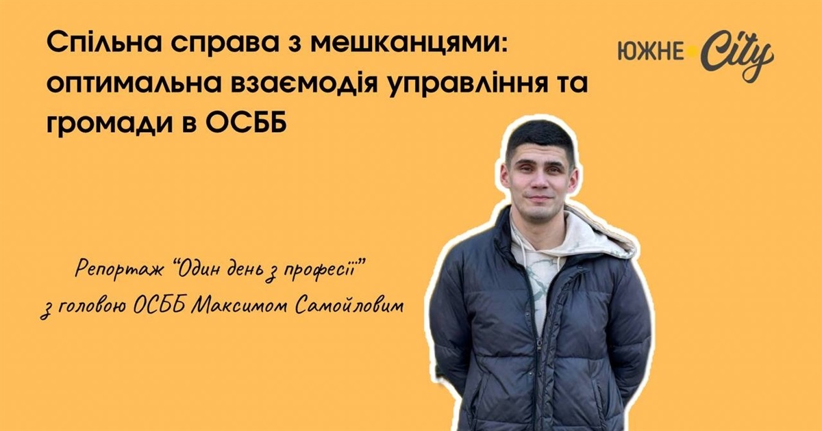 У тандемі з мешканцями будинку працювати легше: один день з южненським головою ОСББ