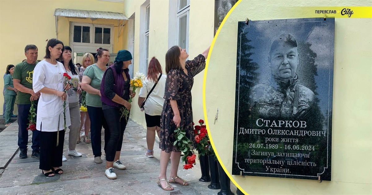 У перші роковини загибелі Дмитра Старкова в Переяславі відкрили меморіальну дошку Герою