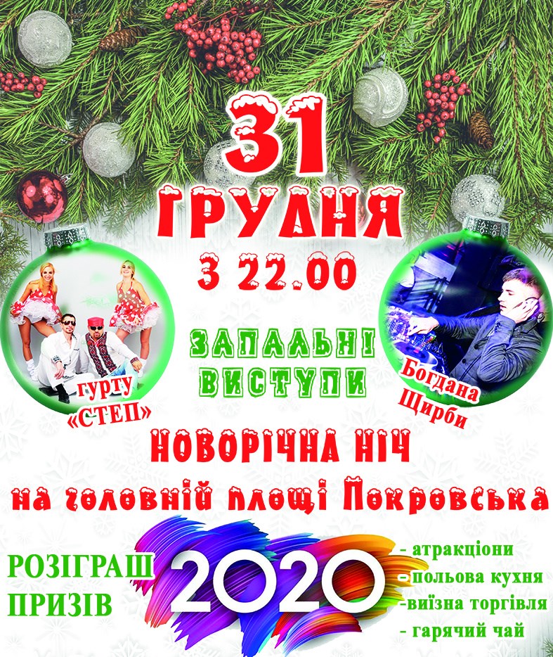 Покровськ запрошує усіх на святкування Нового року