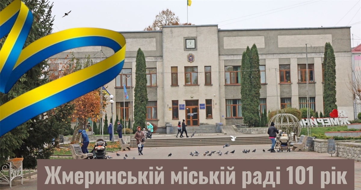 Виконавчому комітету міської ради – 50 років, а Жмеринській міській раді – 101 рік