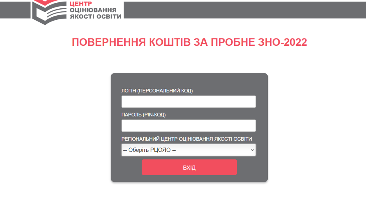 Як повернути кошти за пробне ЗНО