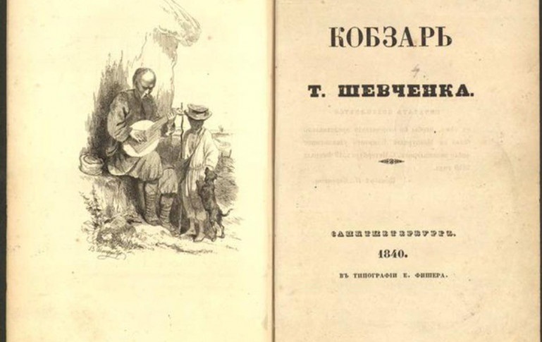 Перше видання «Кобзаря» Тараса Шевченка.