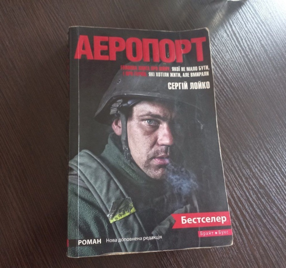 Сергій Лойко "Аеропорт"