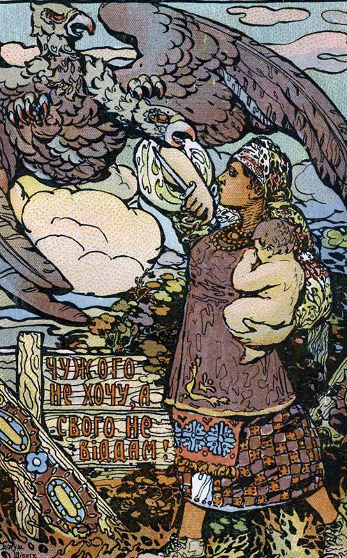  “Чужого не хочу, свого не віддам” 