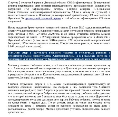 Фрагмент отчета мониторинговой миссии  ОБСЕ № 78/2021, 6 апреля 2021 года