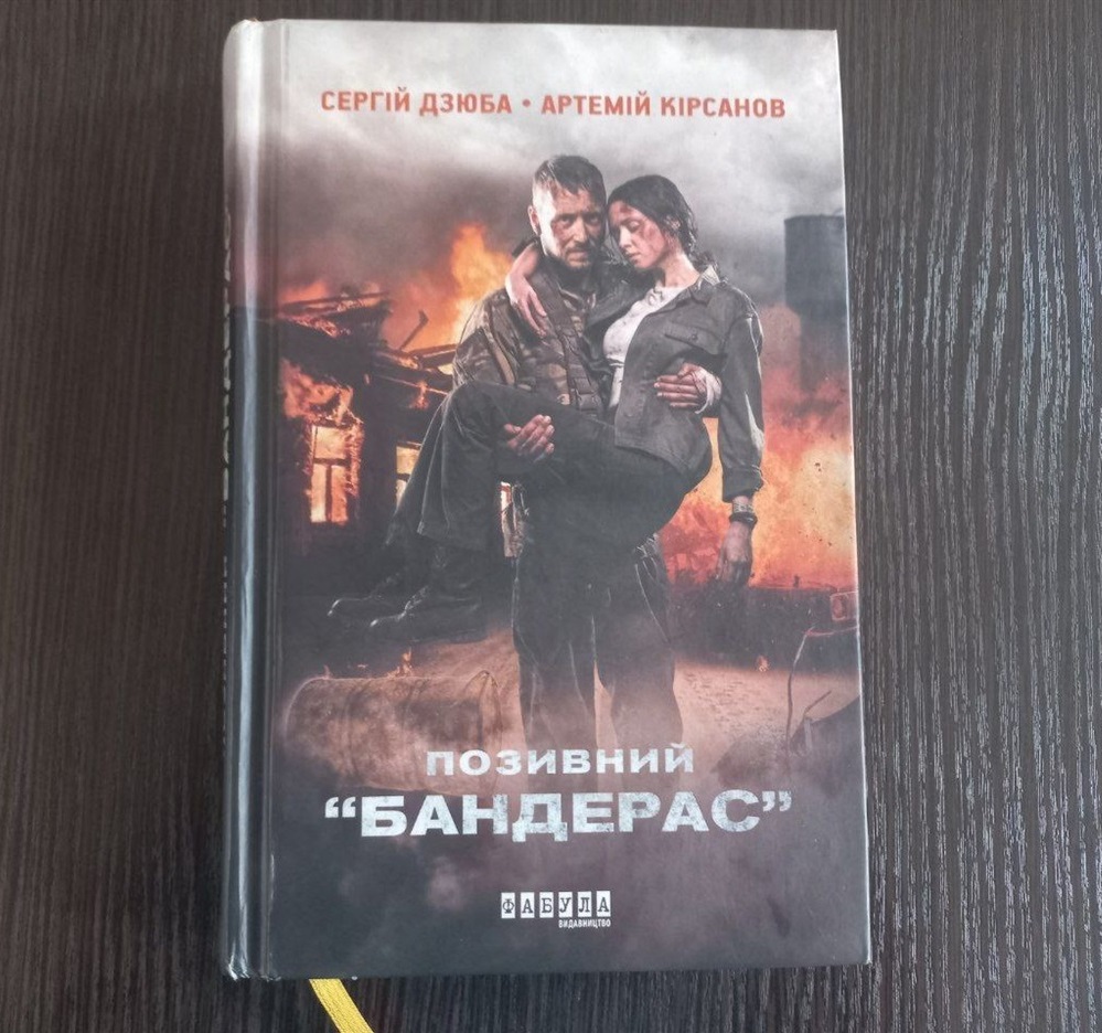 Сергій Дзюба та Артемій Кірсанов "Позивний Бандерас"
