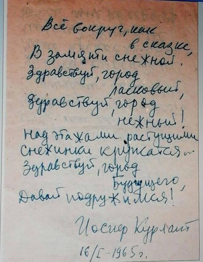 Вірш Йосипа Курлата, присвячений Сєвєродонецьку, 1965 рік