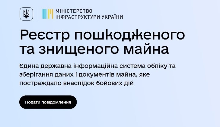 Реєстр пошкодженого та знищеного майна