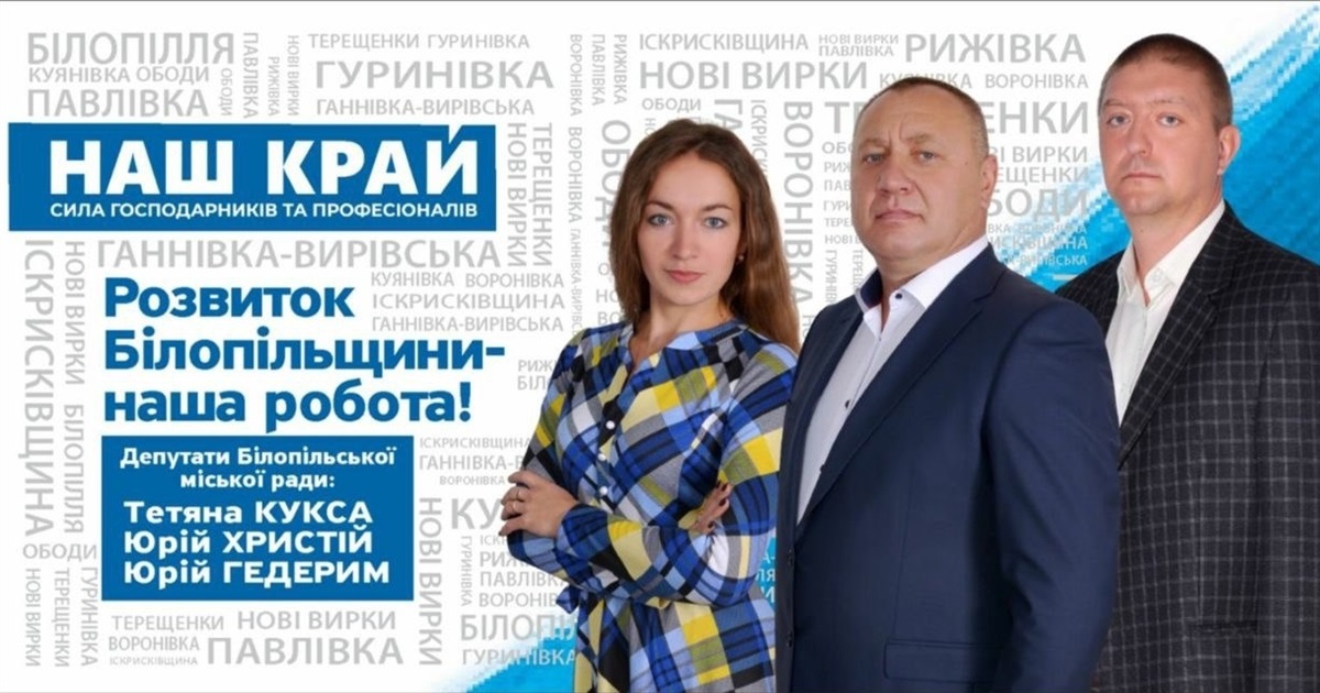 Депутатська група «Наш край»: захищаємо інтереси Білопільської громади