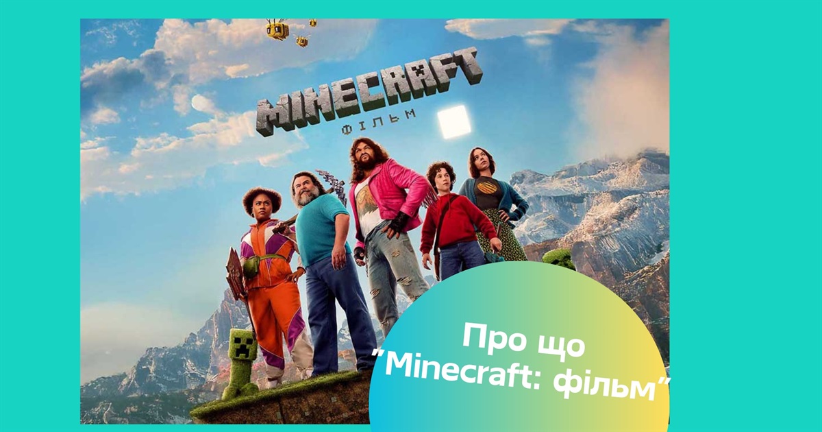 Вийшов гостросюжетний фентезі-бойовик "Minecraft: Фільм" — чому навколо нього такий ажіотаж?