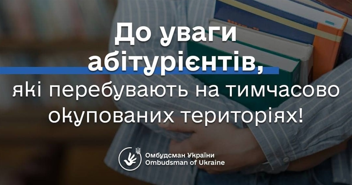 Як випускникам з окупованих територій вступити до українського вишу