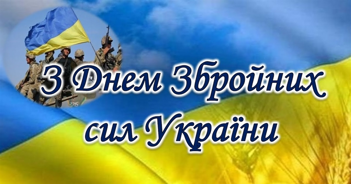 Вітаю з днем ЗСУ! Дякую за кожен новий день, який ми маємо можливість зустрічати