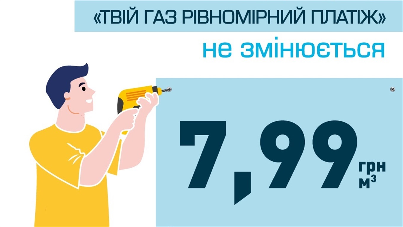 Липнева ціна газу у тарифі «ТВІЙ ГАЗ РІВНОМІРНИЙ ПЛАТІЖ» залишається на рівні 7,99 грн за кубометр