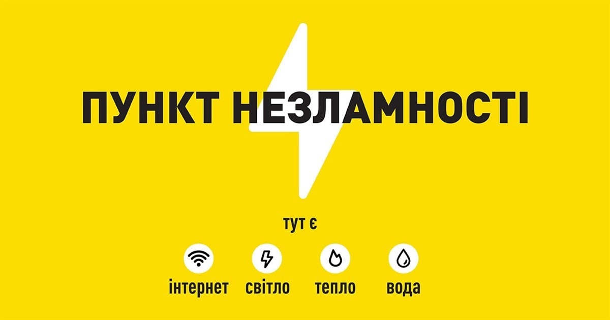 Пункти незламності у Звягельській громаді: адреси