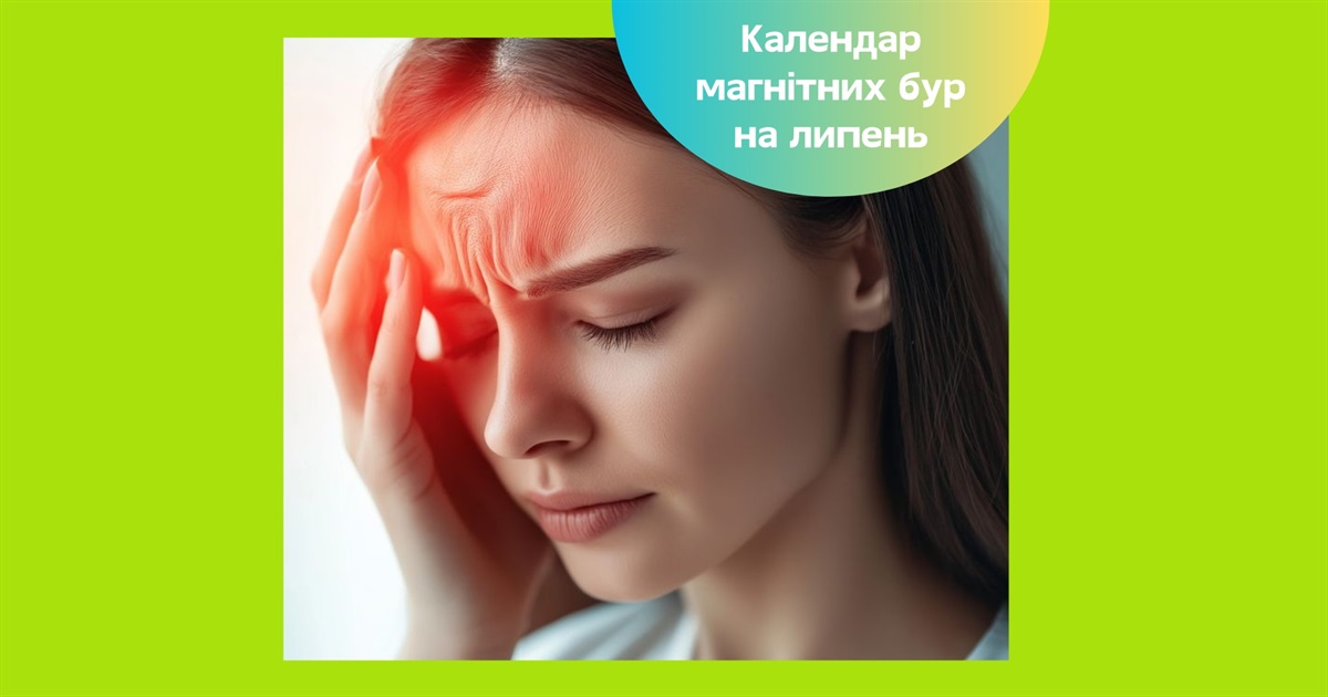 Магнітні бурі у липні 2025 року — прогноз на місяць та поради для метеозалежних