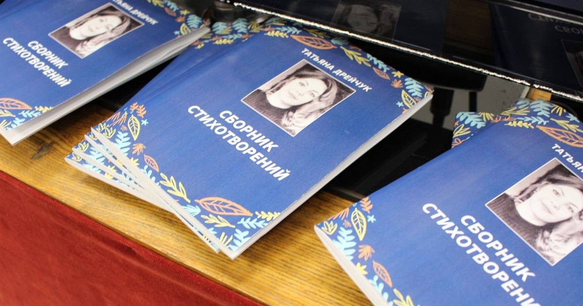 В память о хорошем человеке: вышел в свет сборник измаильской журналистки и поэтессы Татьяны Дрейчук