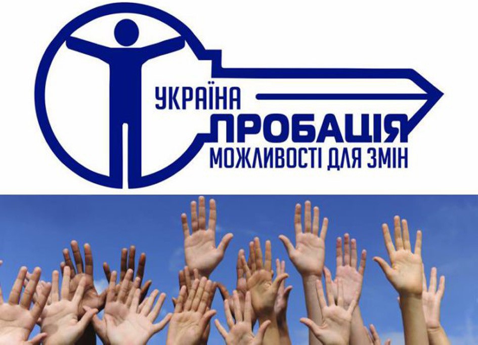 Станьте волонтером пробації