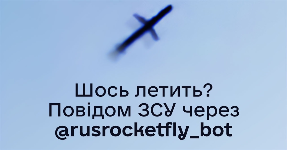 "Шось Летить": бот, який допомагає ЗСУ перехоплювати ракети