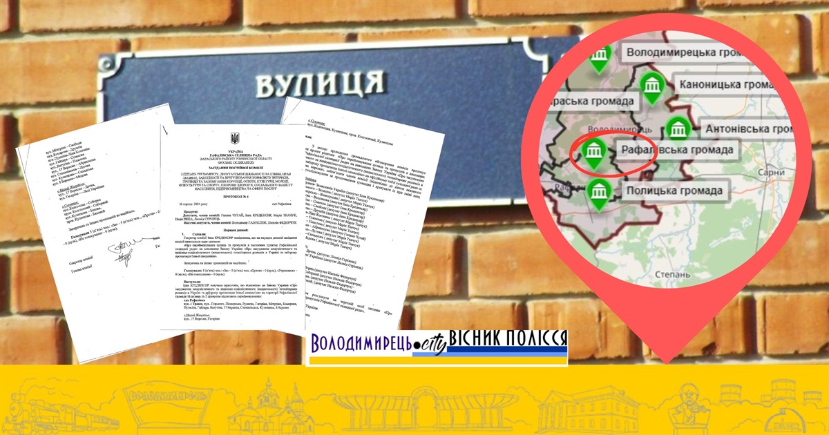 В Рафалівській громаді досі є вулиці Пушкіна, Горького і Піонерська. Що з назвами планують робити?