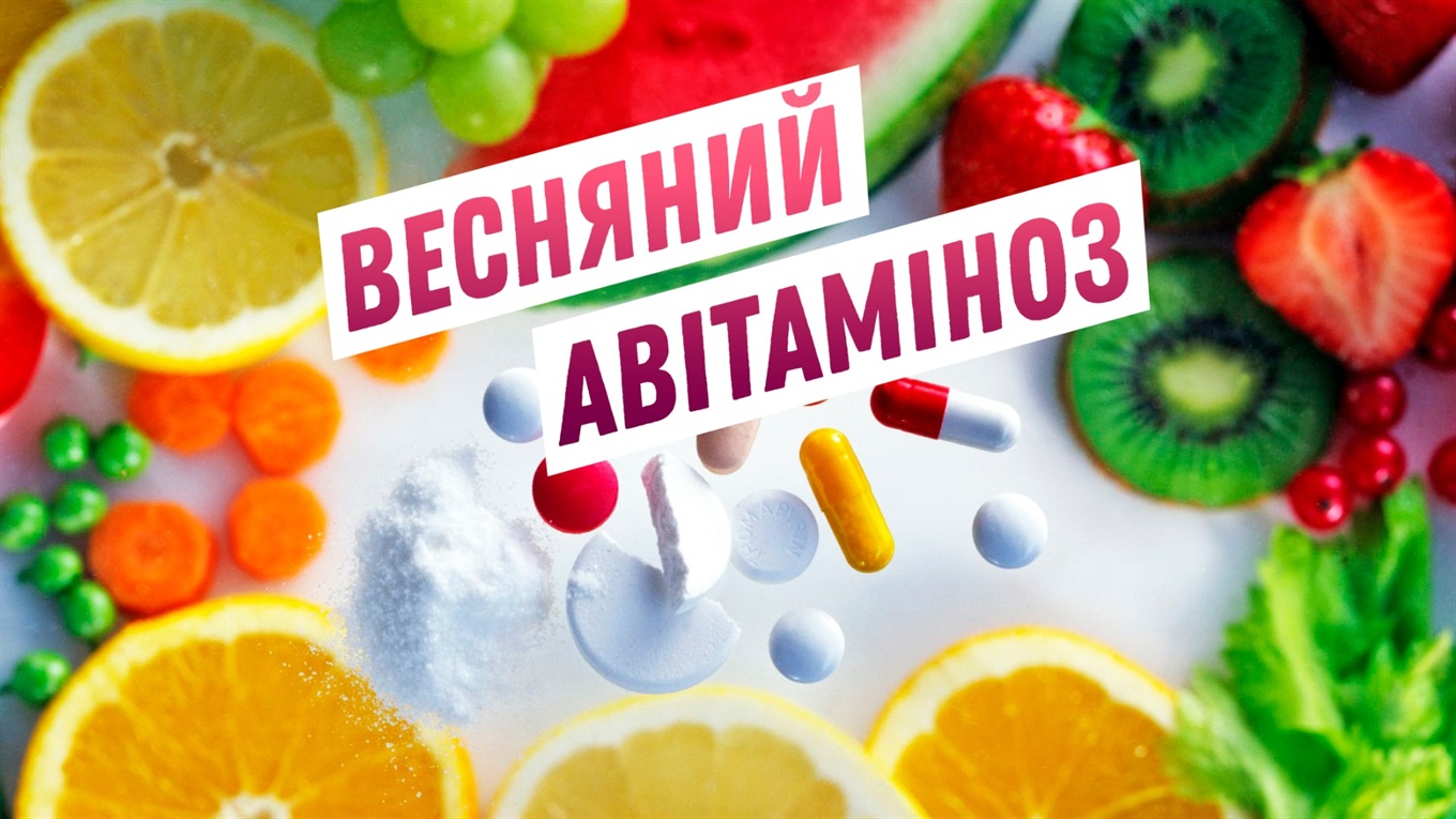 Замучили прищі, дратівливість, головні болі і безсоння вночі? Що треба знати про весняний авітаміноз