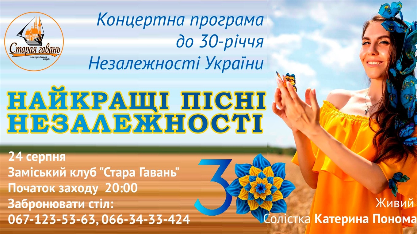 Найкращі пісні Незалежності: заміський клуб «Стара Гавань» запрошує на святкування Дня Незалежності