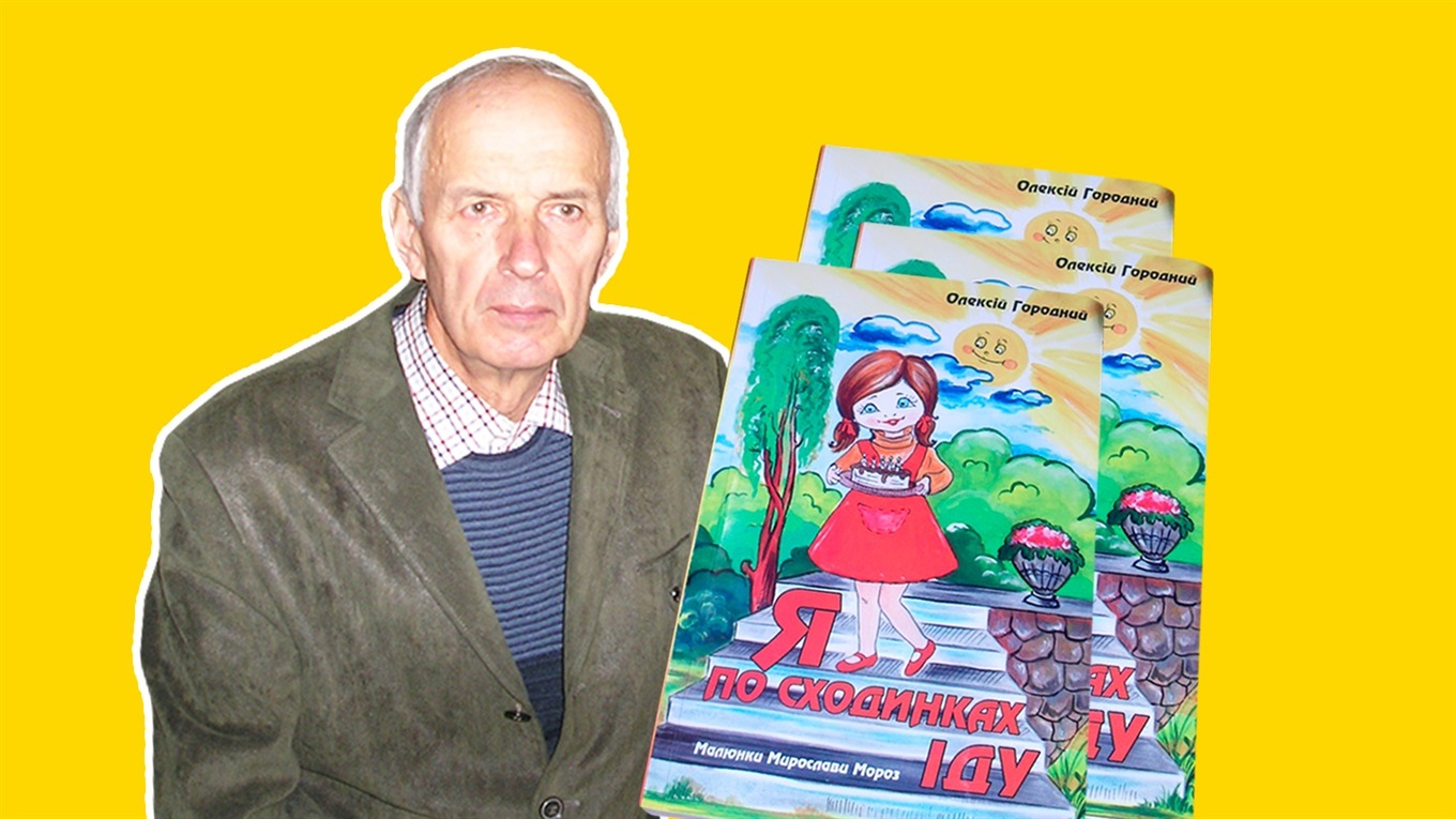 «Я по сходинках іду» – трирічний шлях дитячої книги Олексія Городного привів до успіху