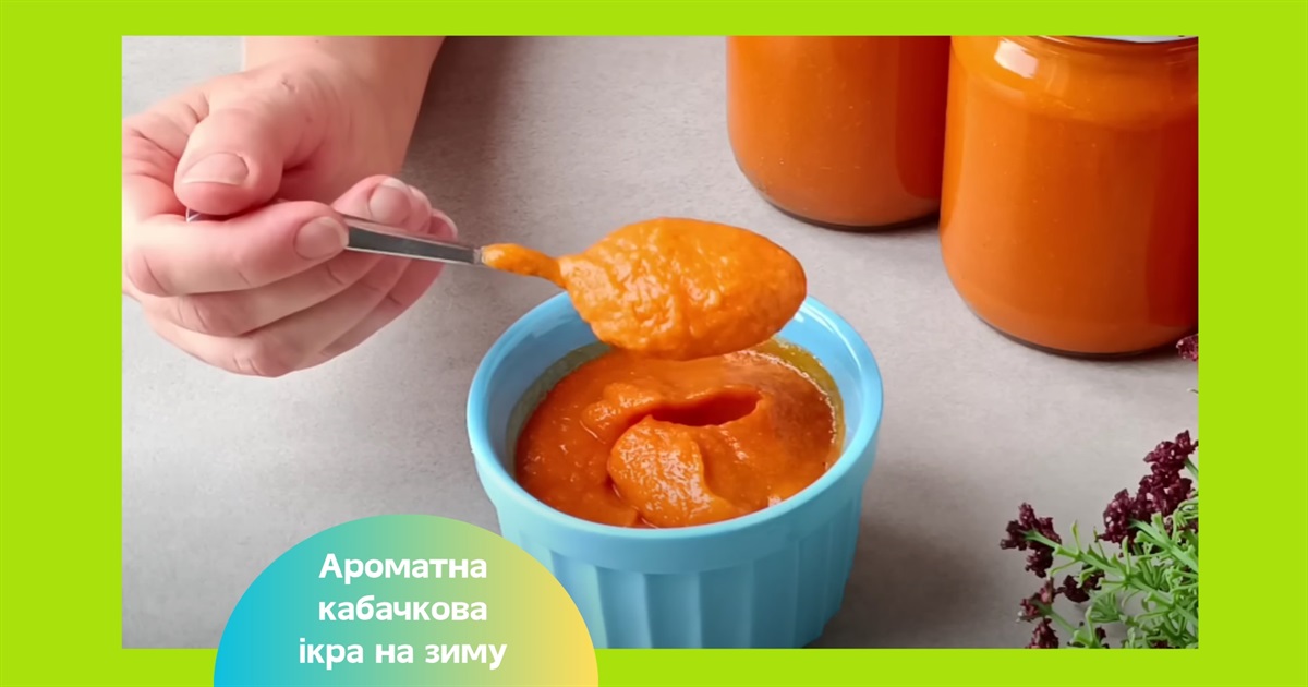 Кабачкова ікра на зиму з медом та томатною пастою — покроковий рецепт