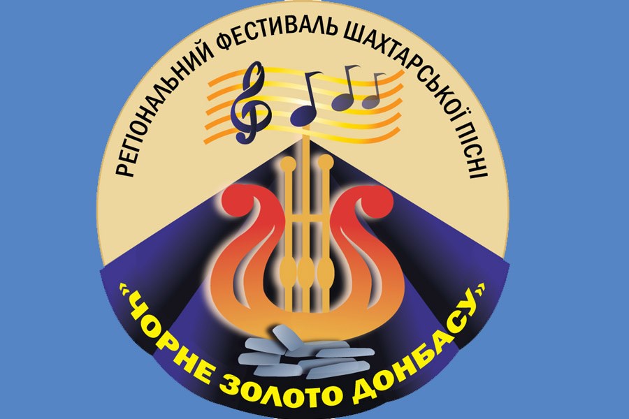 Палац культури ШУ «Покровське» запрошує на фестиваль шахтарської пісні