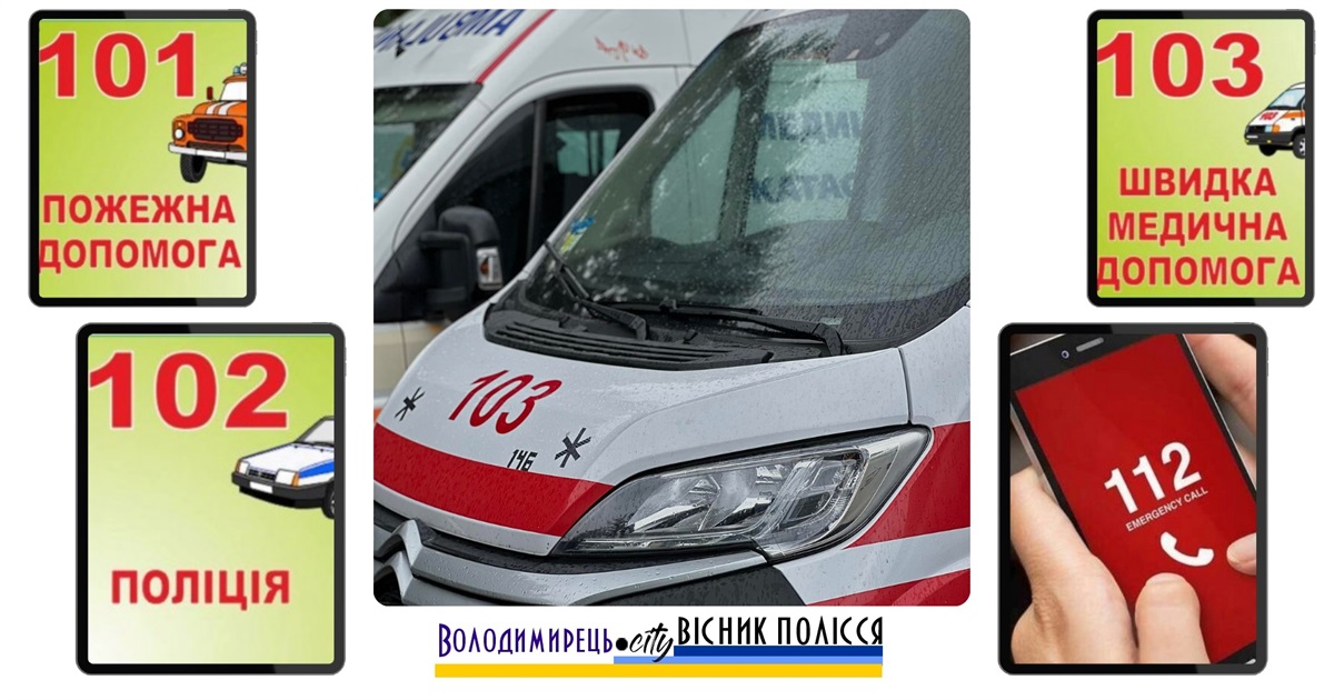 Лікарі «екстренки» Рівненщини пояснили, як у форс-мажорі їх викликати