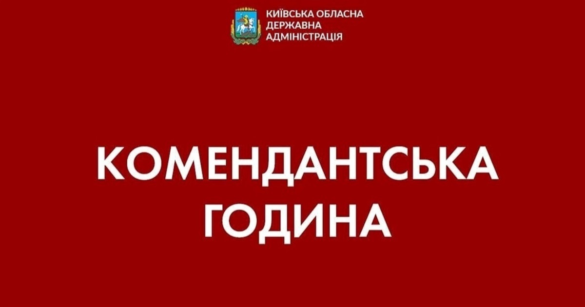 На Київщині продовжили комендантську годину до 24 липня