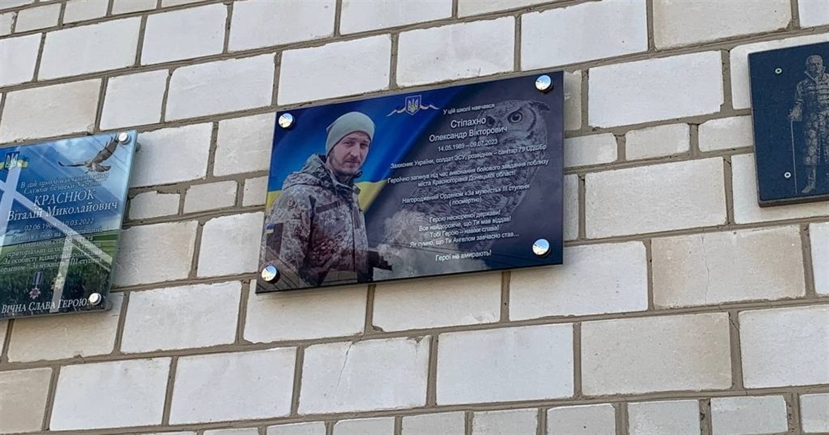 На фасаді Ташанської гімназії відкрили третю меморіальну дошку – полеглому воїну Олександру Стіпахну
