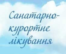 Забезпечення безоплатним санаторно-курортним оздоровленням пільгової категорії громадян