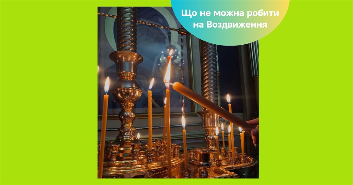 Воздвиження Хреста Господнього - коли за новим календарем. Що не можна робити у цей день