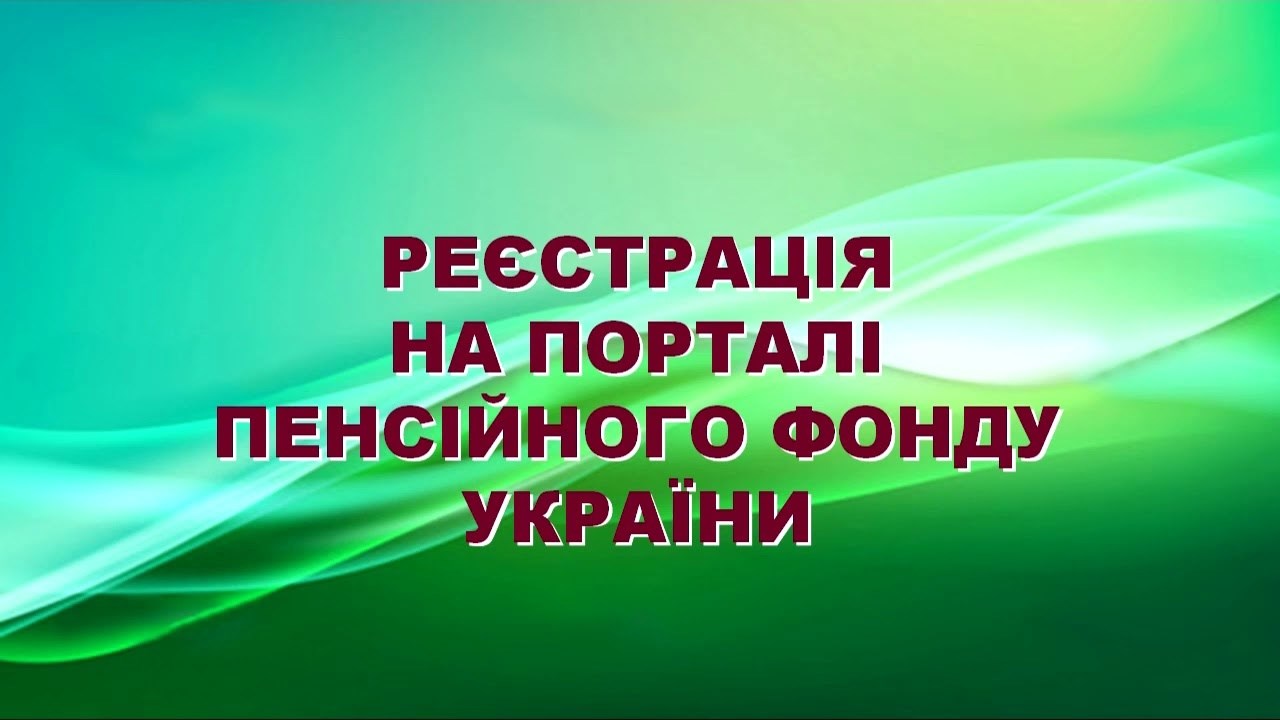 Як зареєструватись на веб-порталі Пенсійного фонду?