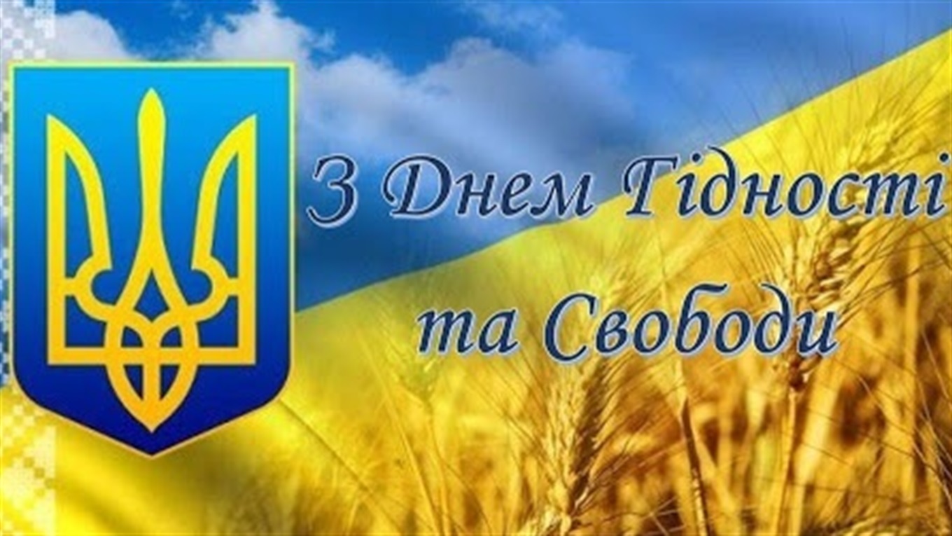 Україна відзначає День Гідності та Свободи