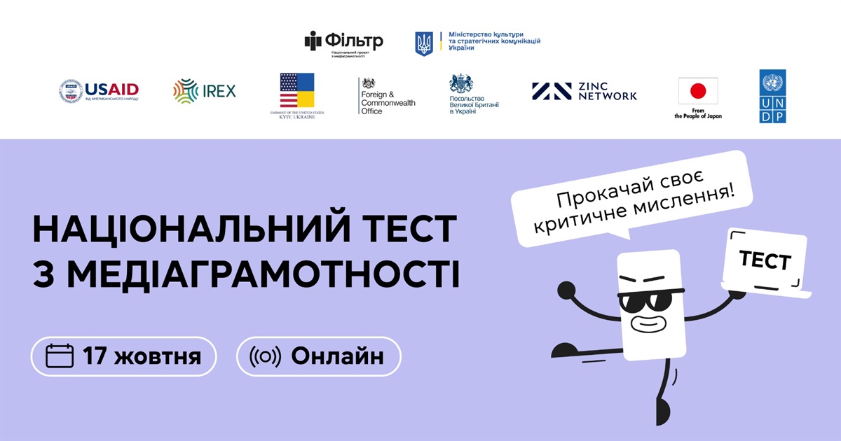 Українці «поклали» сайт Національного тесту з медіаграмотності