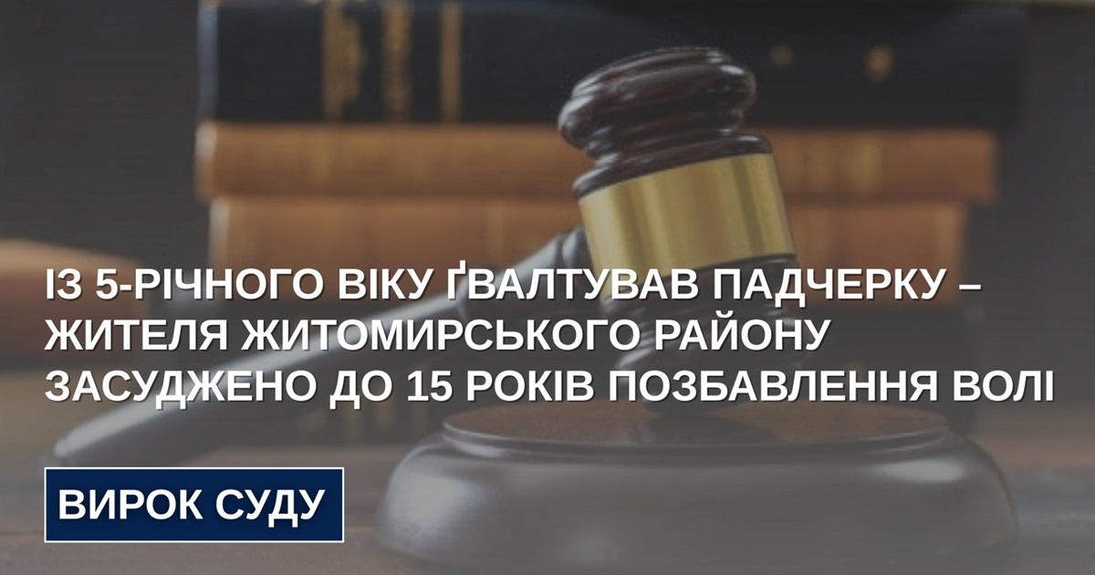 Житель Житомирщини ґвалтував падчерку із 5-річного віку