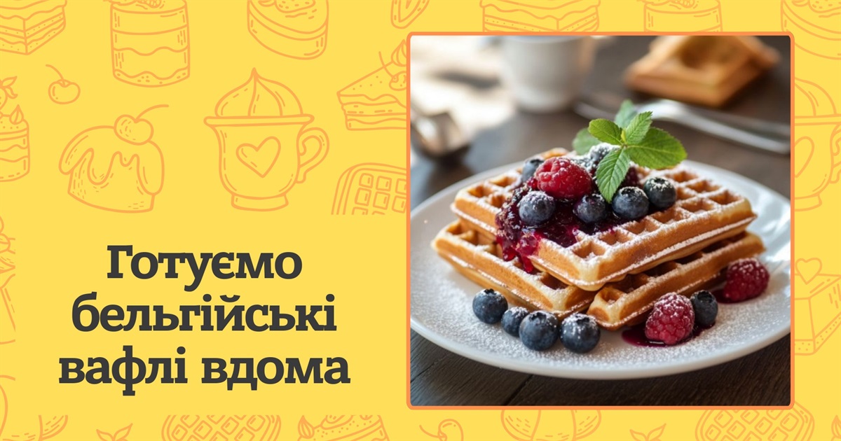 Як приготувати бельгійські вафлі вдома. Рецепт, який вийде навіть у початківця