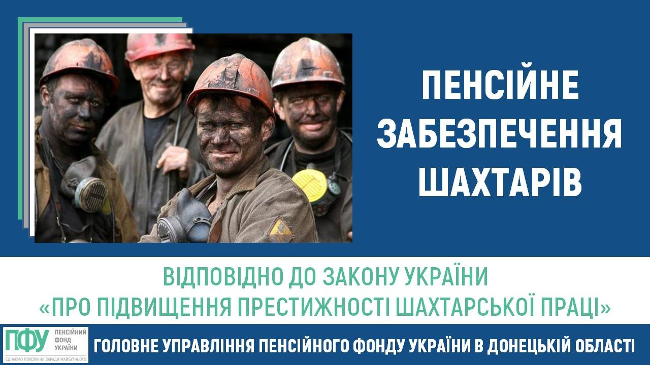 Щодо пенсійного забезпечення шахтарів