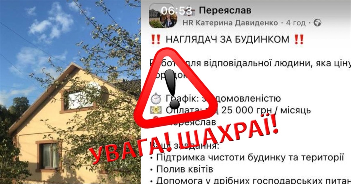 Обіцяють високу зарплату як наглядачу за будинком? Обережно – це може бути пастка шахраїв!