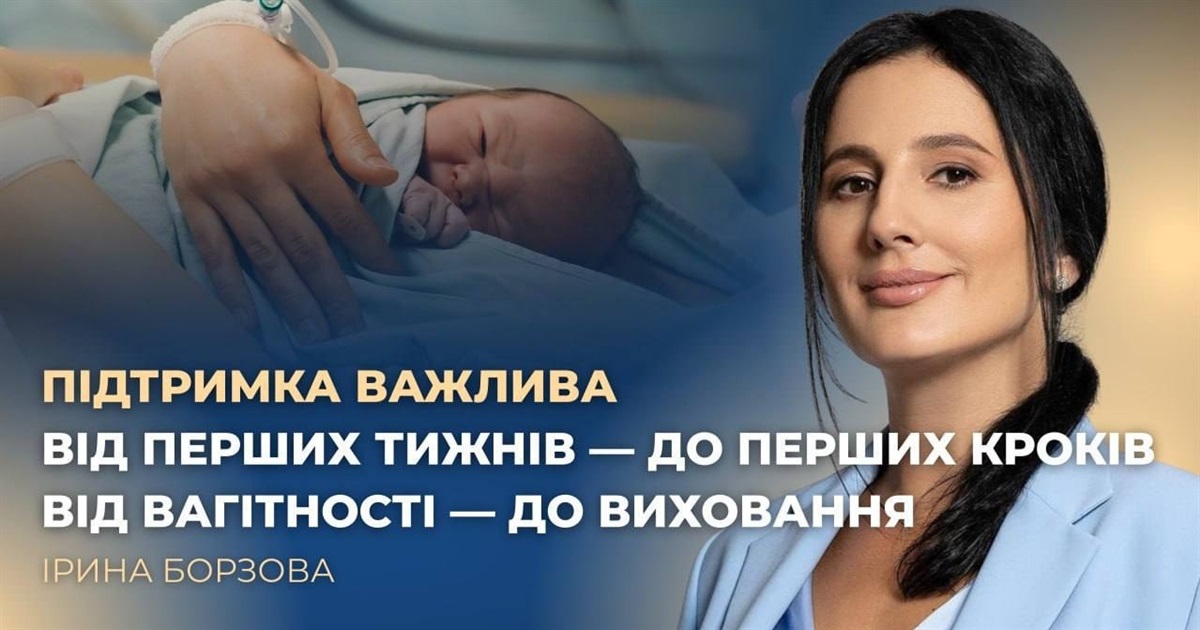 50 тисяч гривень при народженні дитини: Ірина Борзова про новий етап підтримки українських родин