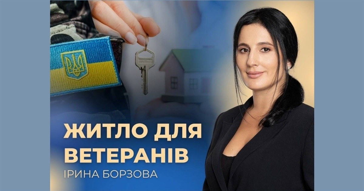 Ірина Борзова: 256 ветеранів на Вінниччині отримали кошти на придбання житла