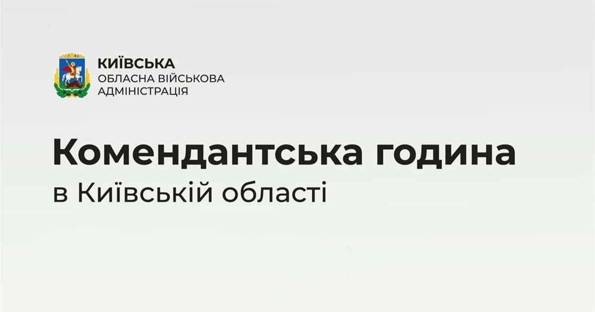 На Київщині продовжують комендантську годину