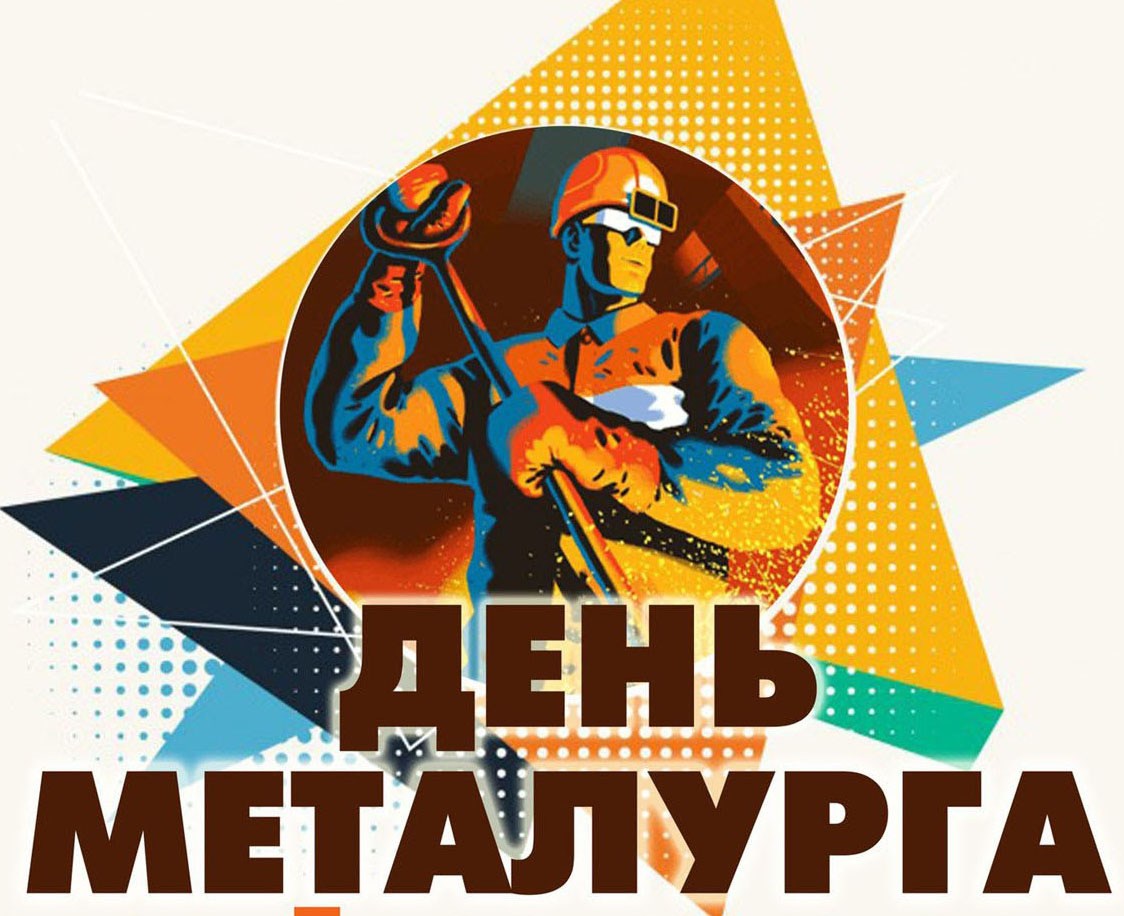 Покровчан та гостей міста запрошують на святкування Дня металурга 
